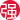 辽宁鑫睿物业服务有限公司
