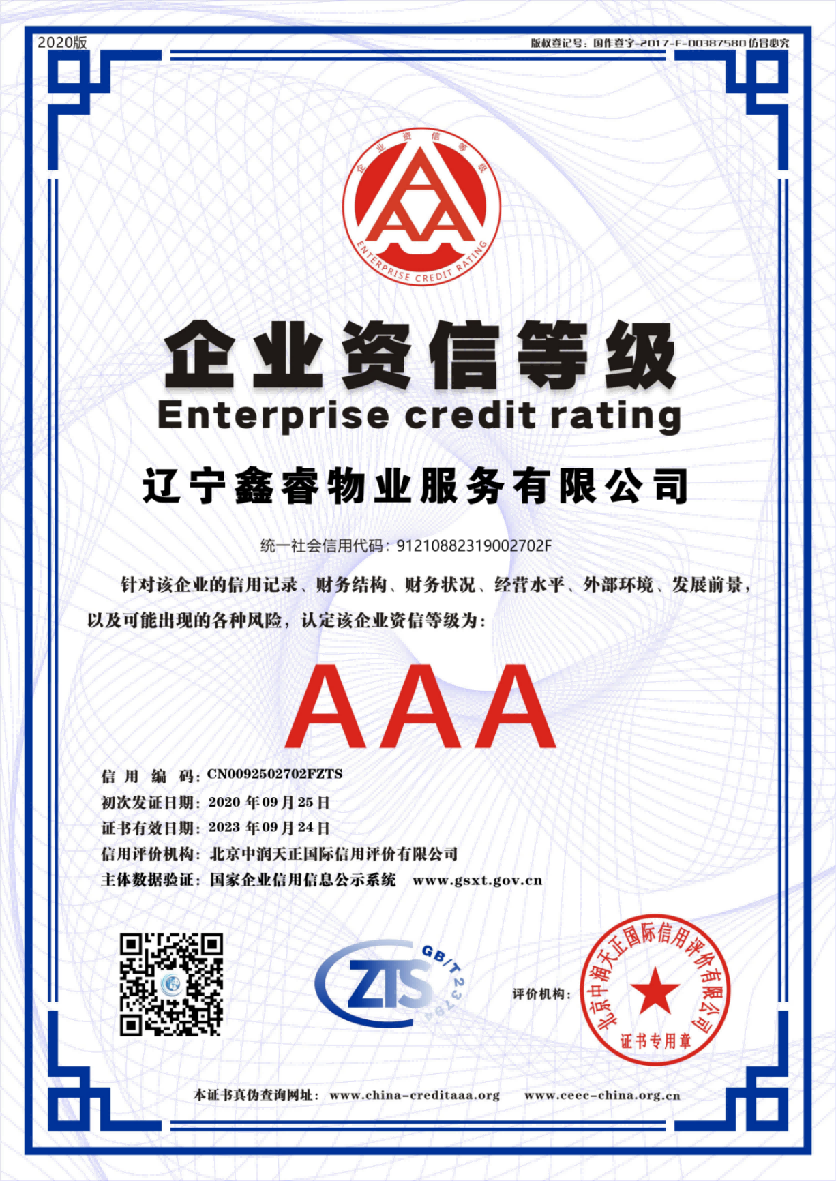 AAA企业资信等级证书